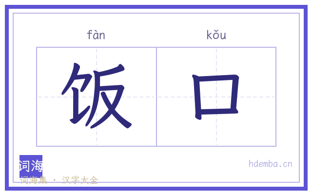 饭口的书法字