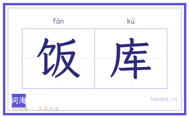 饭库的书法字
