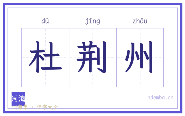 杜荆州的书法字