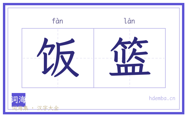 饭篮的书法字