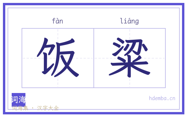 饭粱的书法字