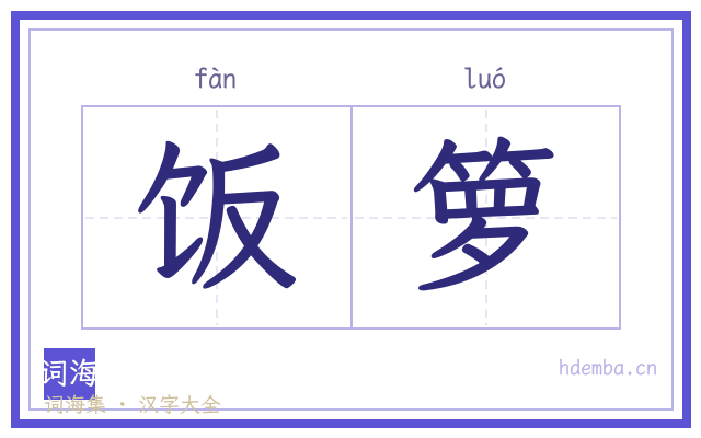 饭箩的书法字