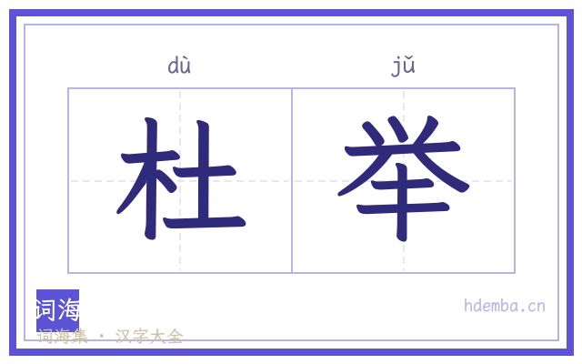 杜举的书法字