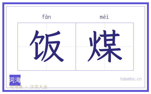饭煤的书法字