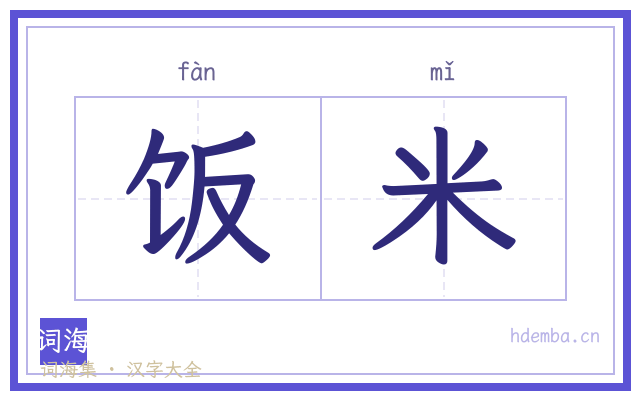 饭米的书法字