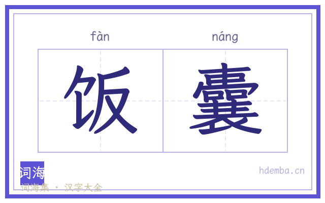 饭囊的书法字