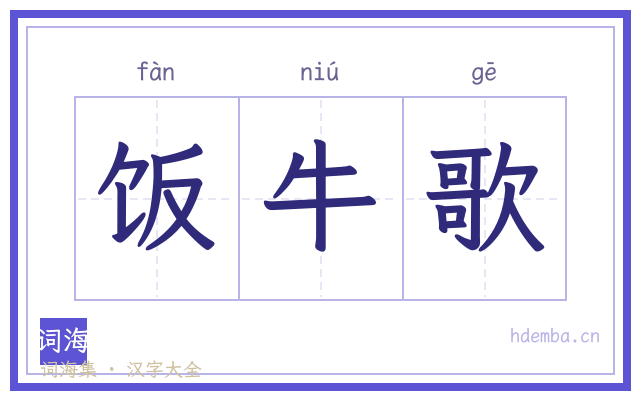饭牛歌的书法字