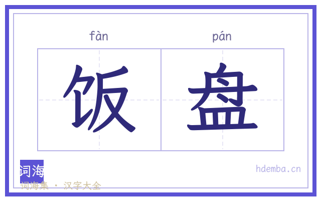 饭盘的书法字