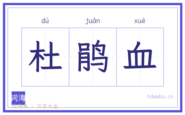 杜鹃血的书法字