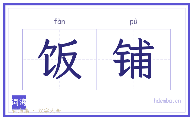 饭铺的书法字