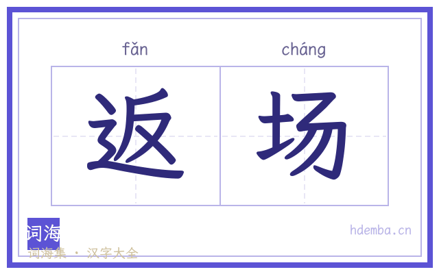 返场的书法字