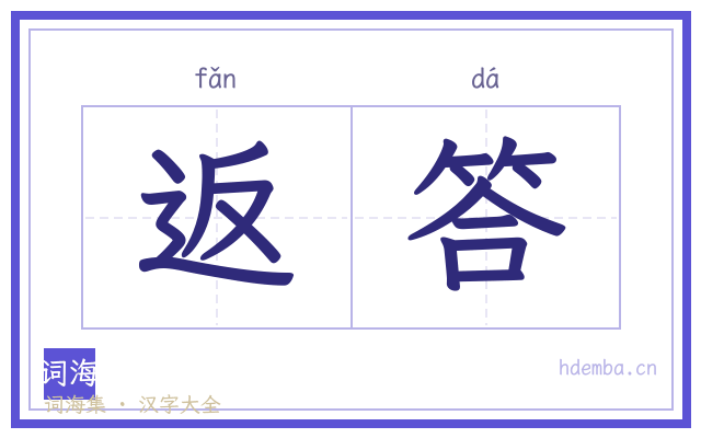 返答的书法字
