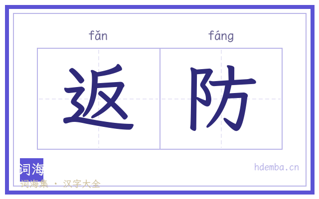 返防的书法字