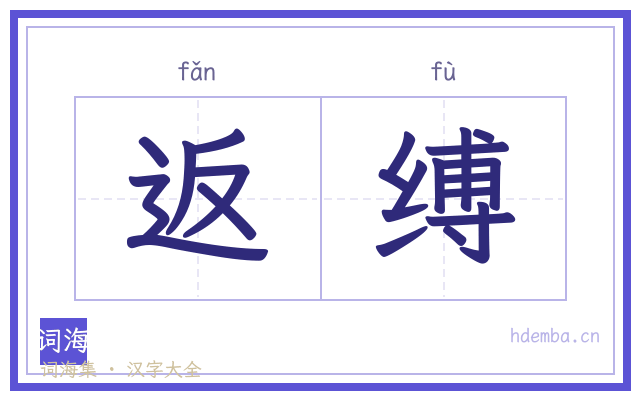 返缚的书法字