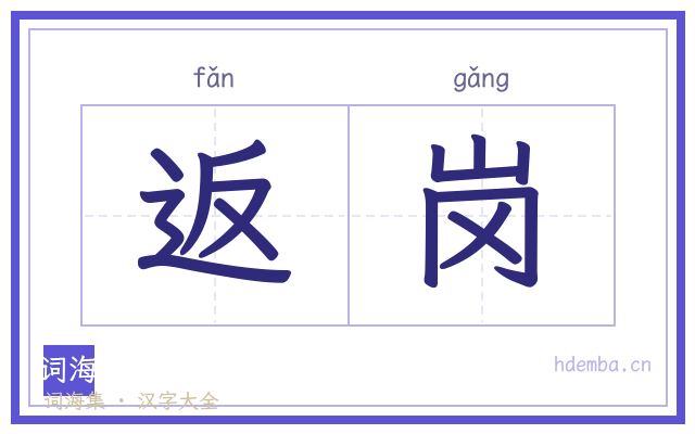 返岗的书法字
