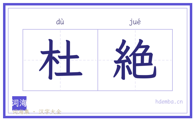 杜絶的书法字