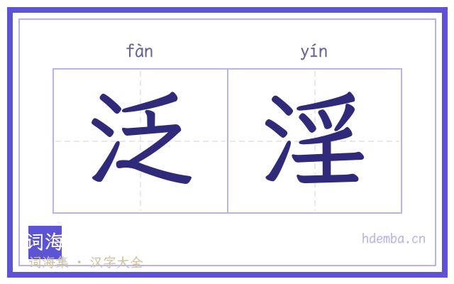 泛淫的书法字