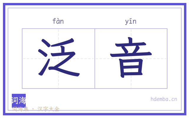 泛音的书法字