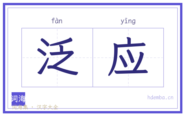 泛应的书法字