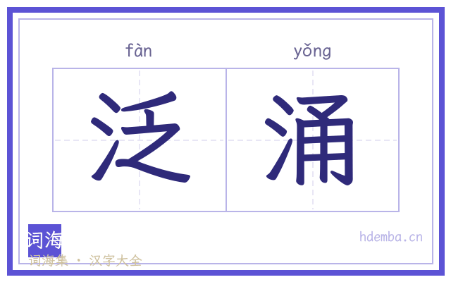 泛涌的书法字