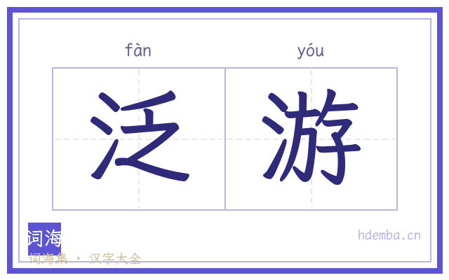 泛游的书法字