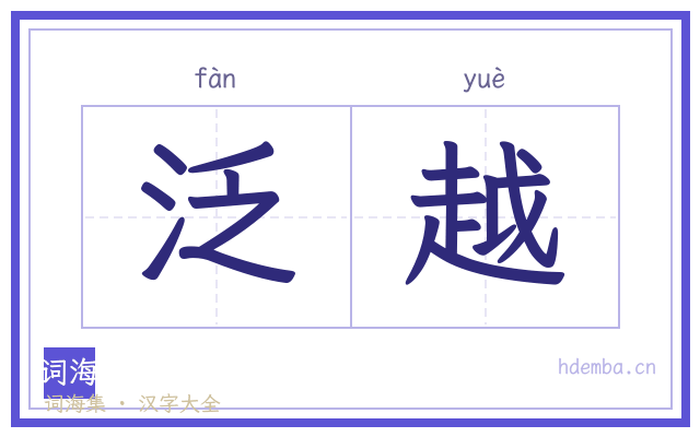 泛越的书法字