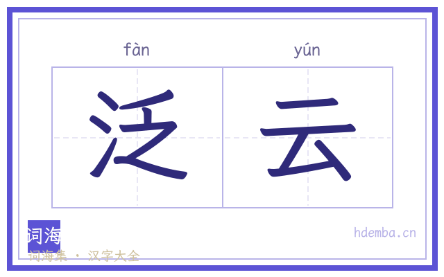 泛云的书法字