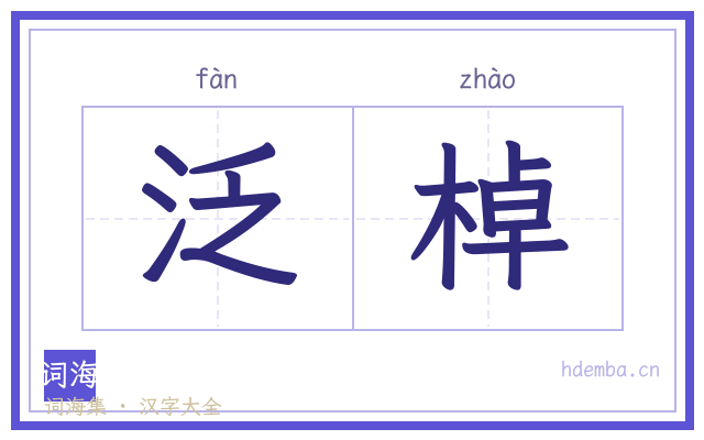 泛棹的书法字