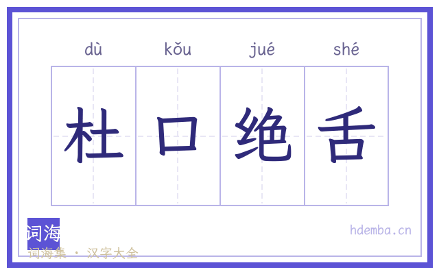杜口绝舌的书法字