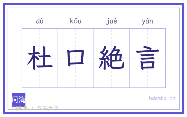 杜口絶言的书法字