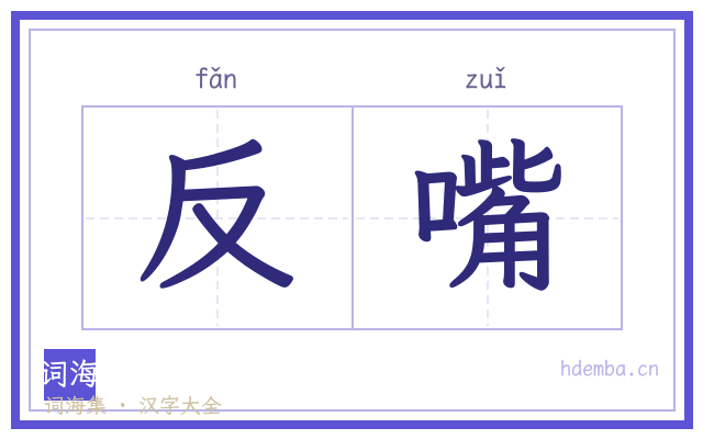 反嘴的书法字