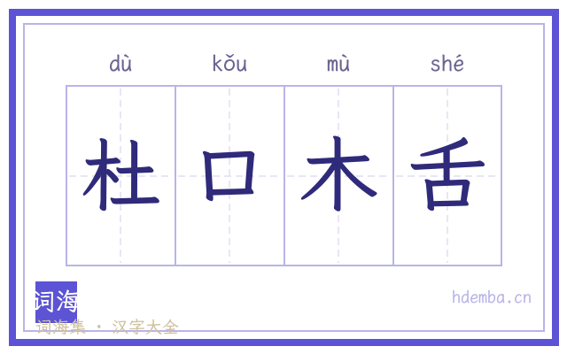 杜口木舌的书法字
