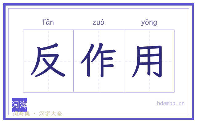 反作用的书法字