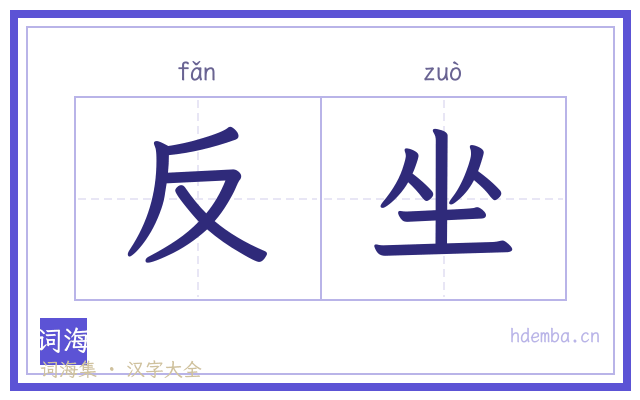 反坐的书法字