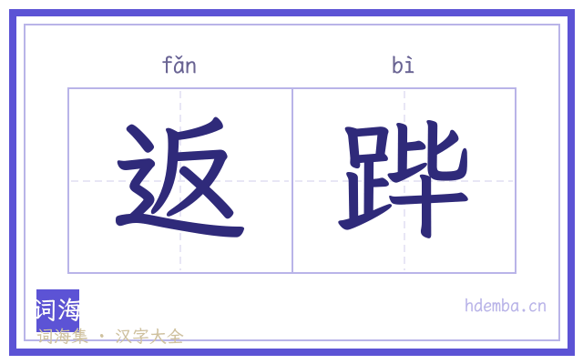 返跸的书法字