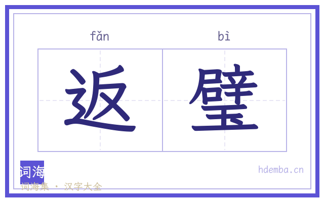 返璧的书法字