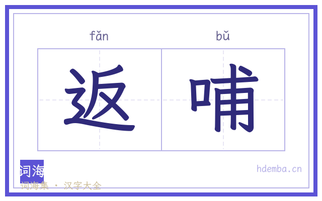返哺的书法字