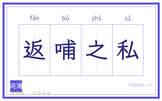 返哺之私的书法字