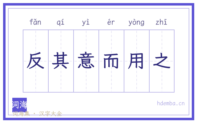 反其意而用之的书法字