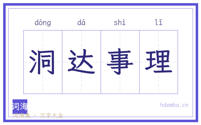 洞达事理的书法字