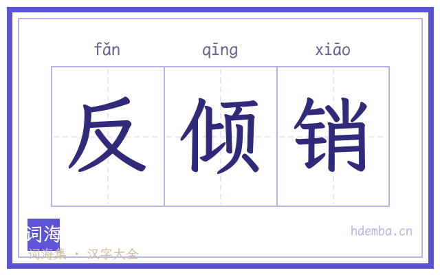反倾销的书法字
