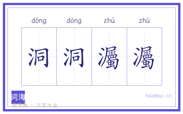 洞洞灟灟的书法字