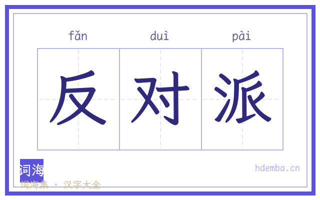 反对派的书法字