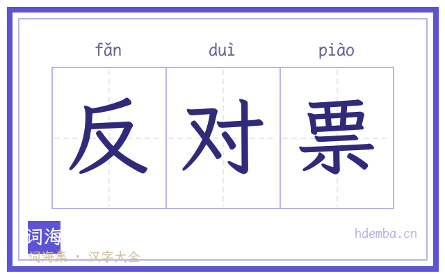 反对票的书法字