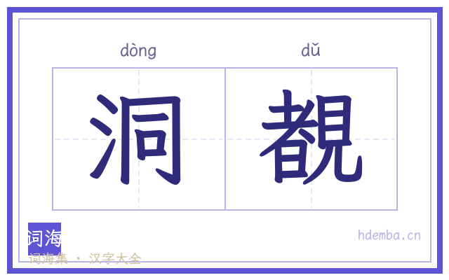 洞覩的书法字