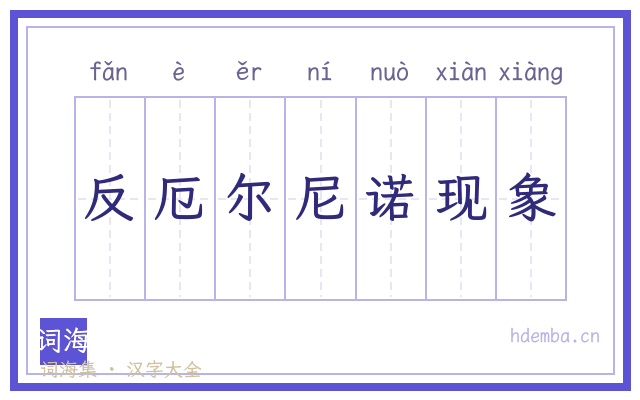 反厄尔尼诺现象的书法字