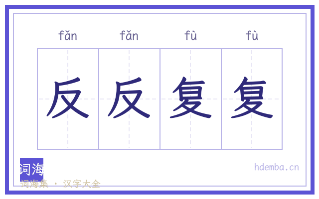 反反复复的书法字