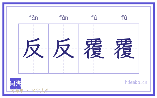 反反覆覆的书法字