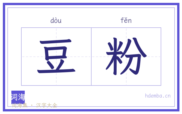 豆粉的书法字