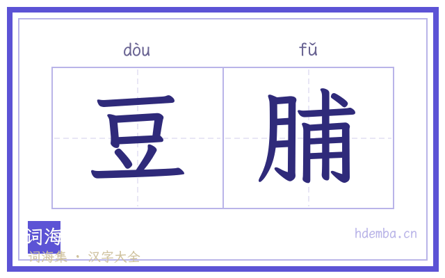豆脯的书法字